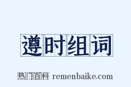 遵时组词是什么意思的图片